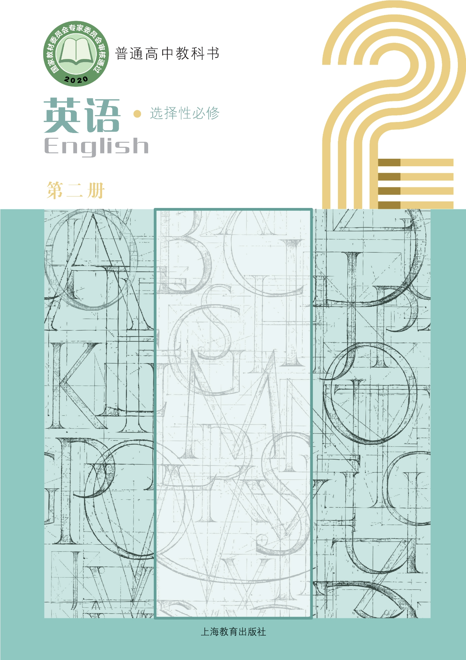 普通高中教科书·英语选择性必修 第二册